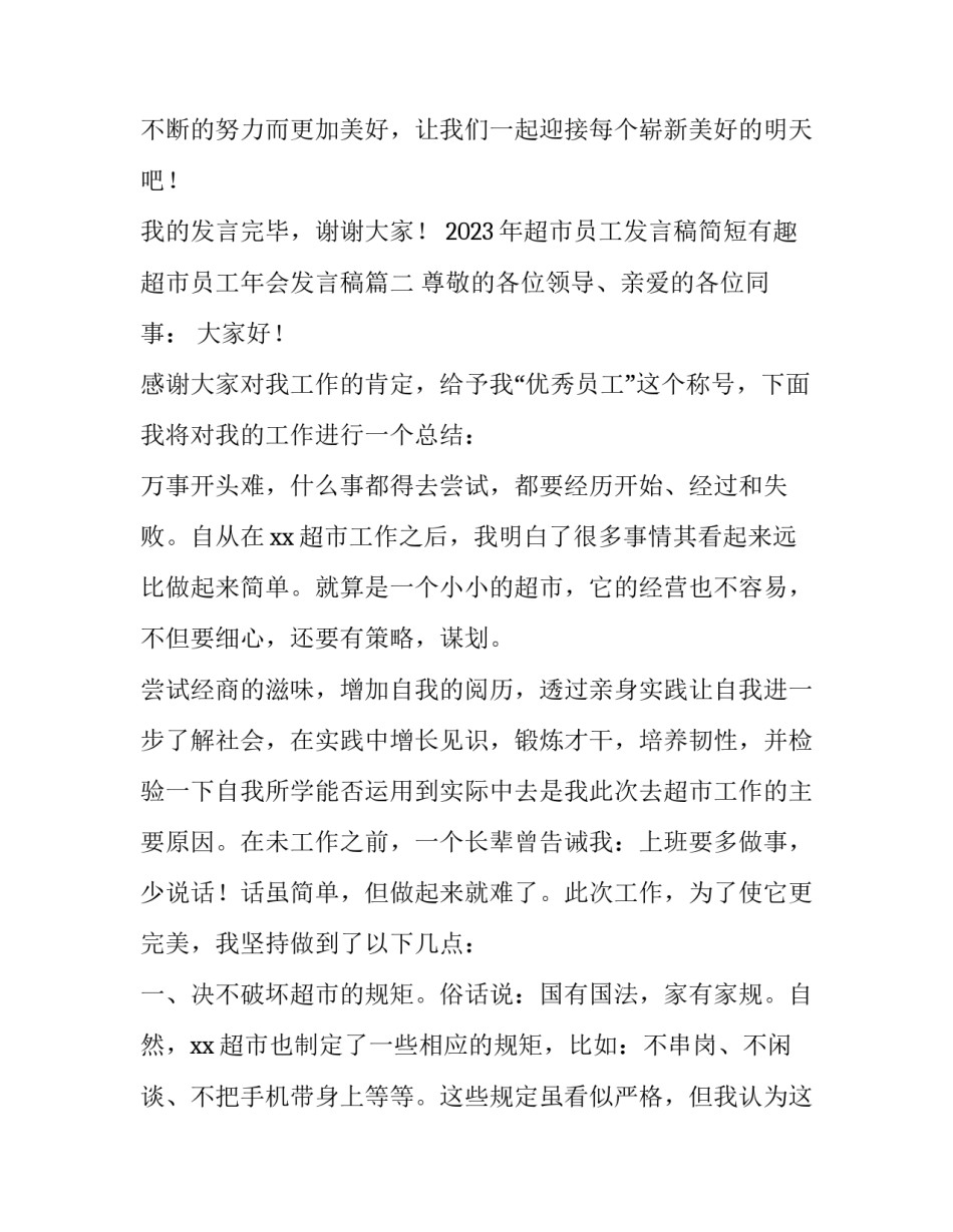 2023年超市员工发言稿简短有趣 超市员工年会发言稿(3篇)_第3页