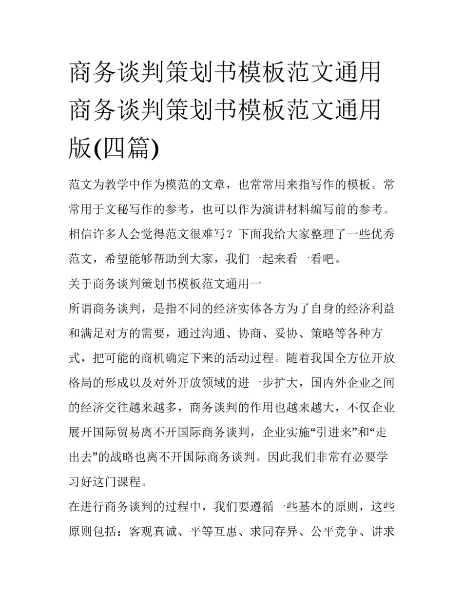 商务谈判策划书模板范文通用 商务谈判策划书模板范文通用版(四篇)_第1页
