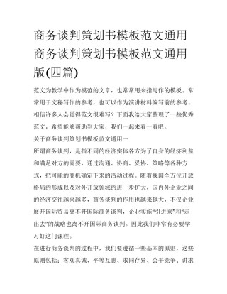 商务谈判策划书模板范文通用 商务谈判策划书模板范文通用版(四篇)