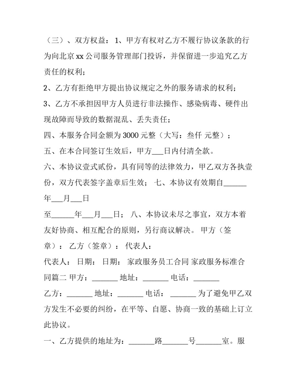 2023年家政服务员工合同 家政服务标准合同(十九篇)_第3页