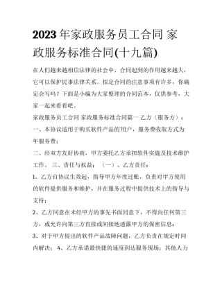 2023年家政服务员工合同 家政服务标准合同(十九篇)