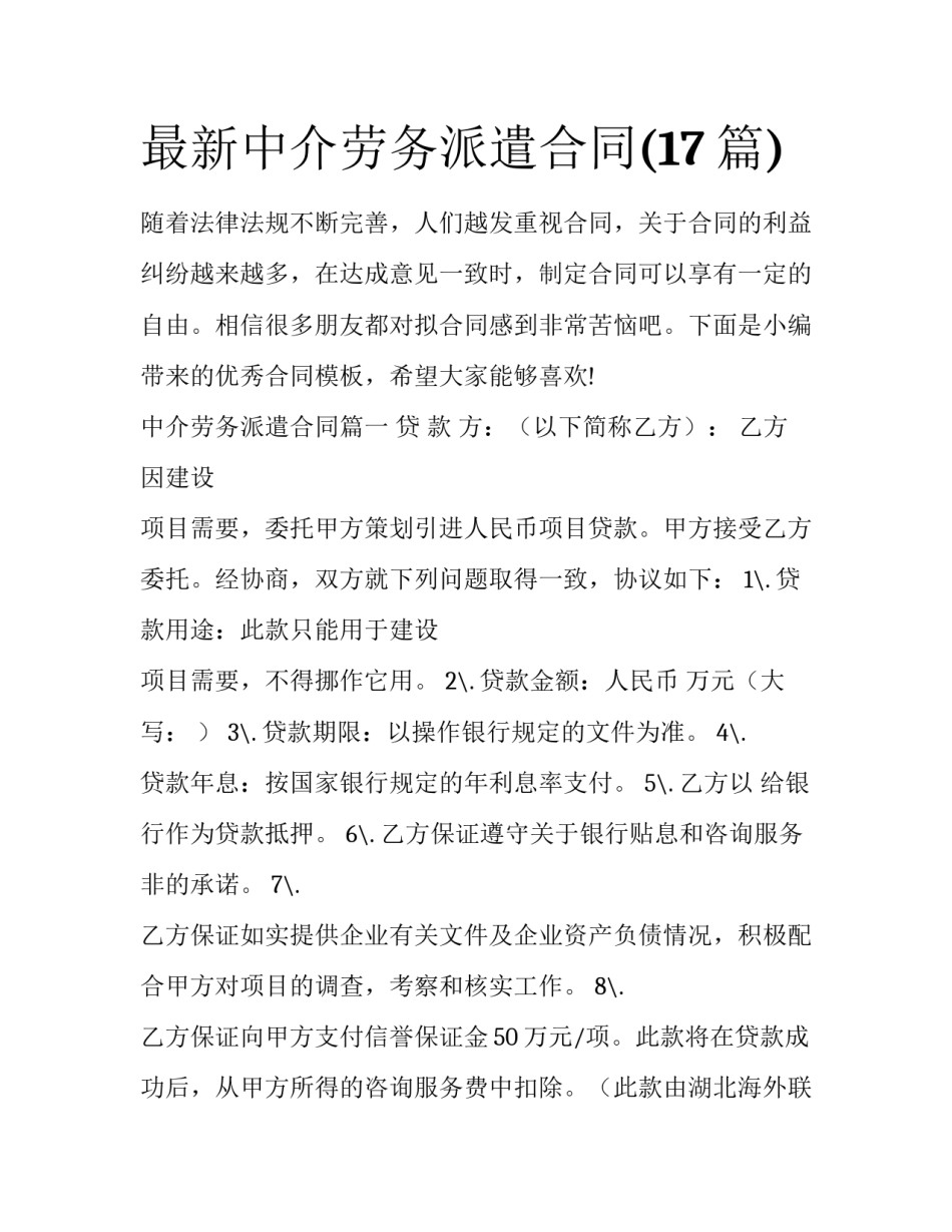最新中介劳务派遣合同(17篇)_第1页