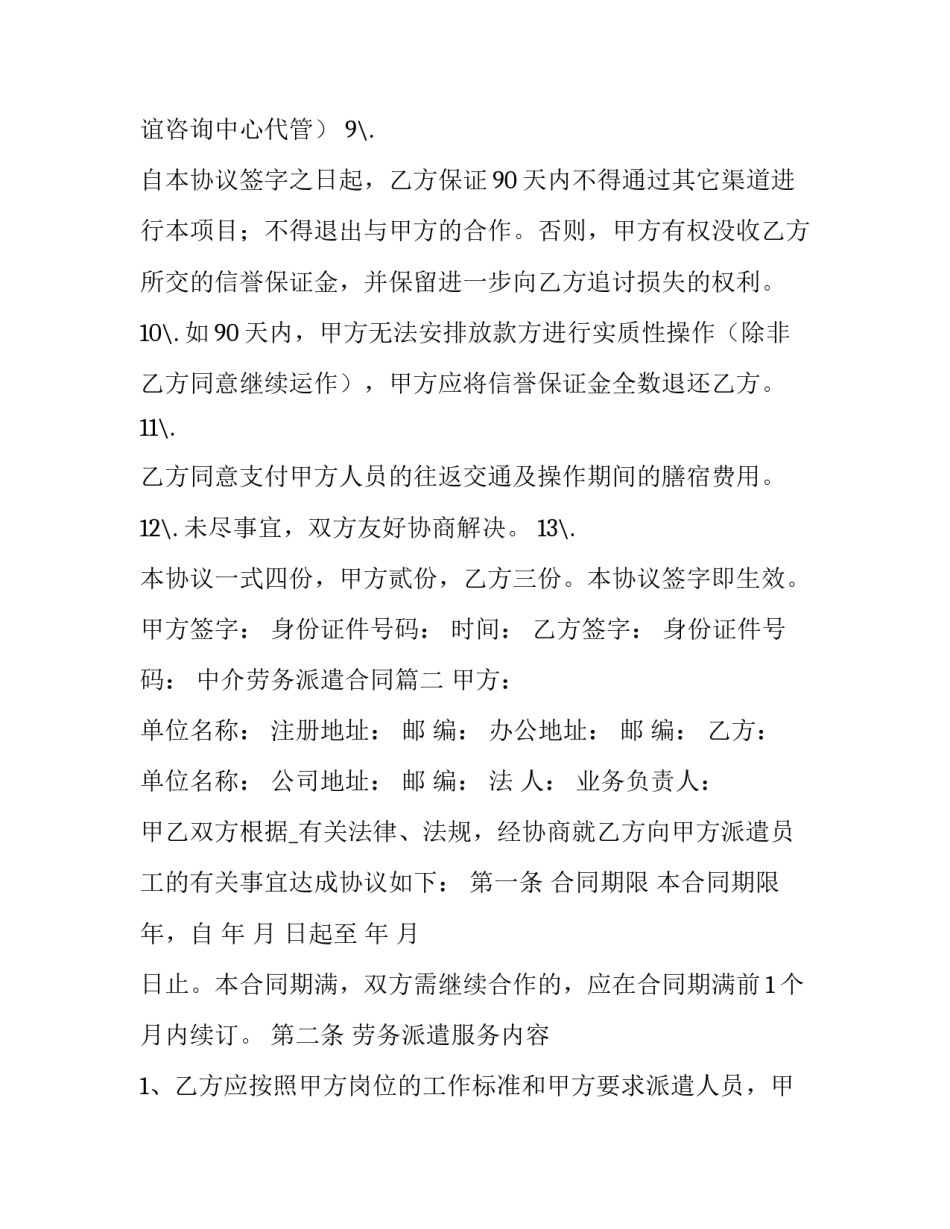 最新中介劳务派遣合同(17篇)_第2页