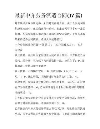 最新中介劳务派遣合同(17篇)