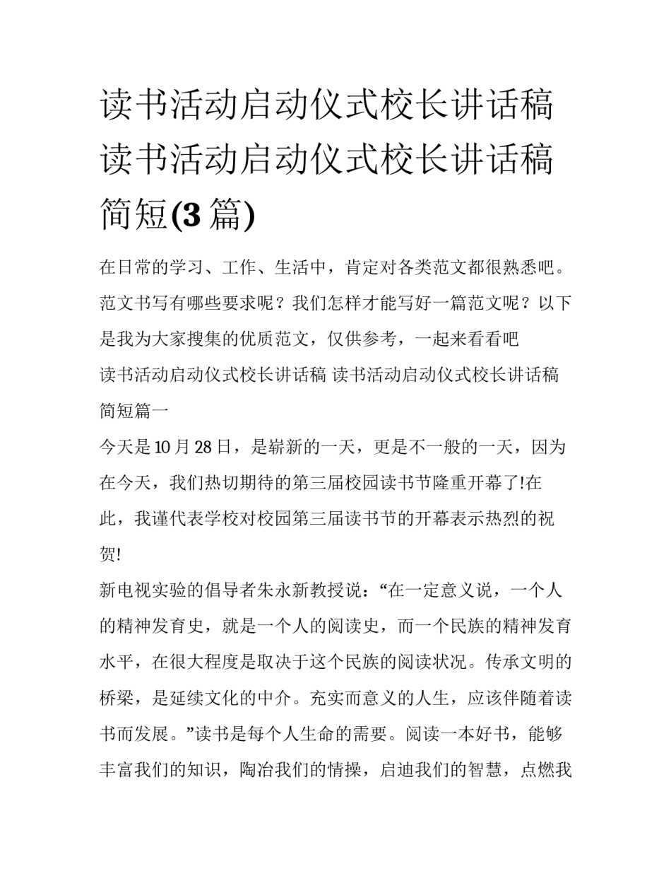 读书活动启动仪式校长讲话稿 读书活动启动仪式校长讲话稿简短(3篇)_第1页