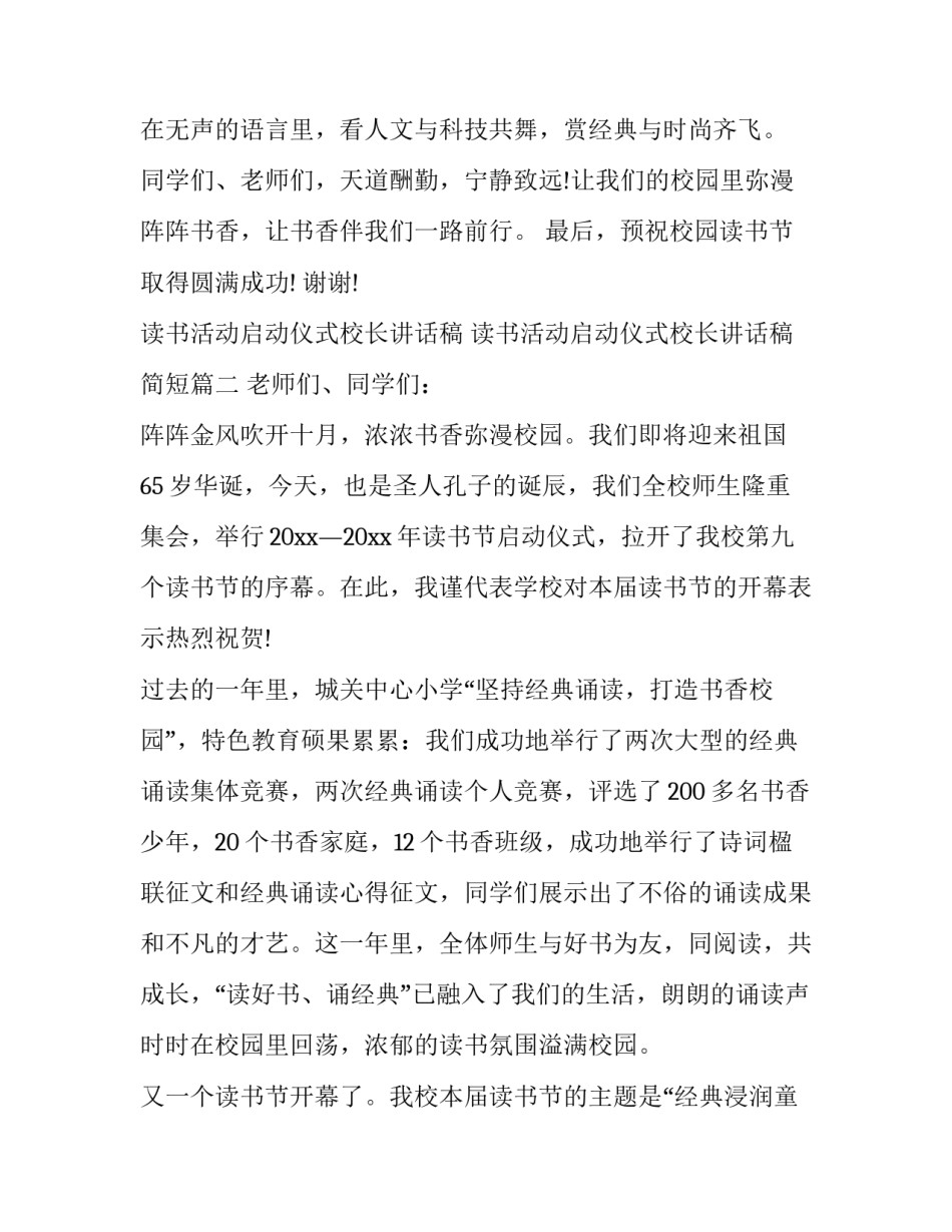 读书活动启动仪式校长讲话稿 读书活动启动仪式校长讲话稿简短(3篇)_第3页