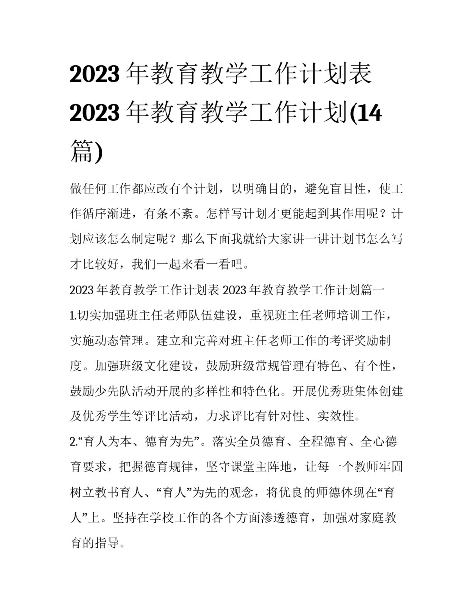 2023年教育教学工作计划表 2023年教育教学工作计划(14篇)_第1页