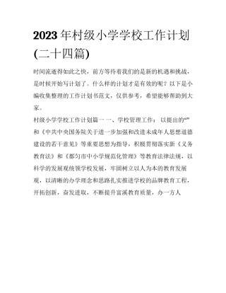 2023年村级小学学校工作计划(二十四篇)