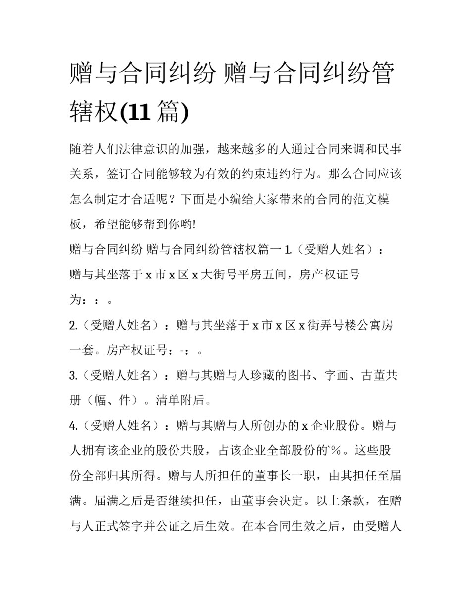 赠与合同纠纷 赠与合同纠纷管辖权(11篇)_第1页