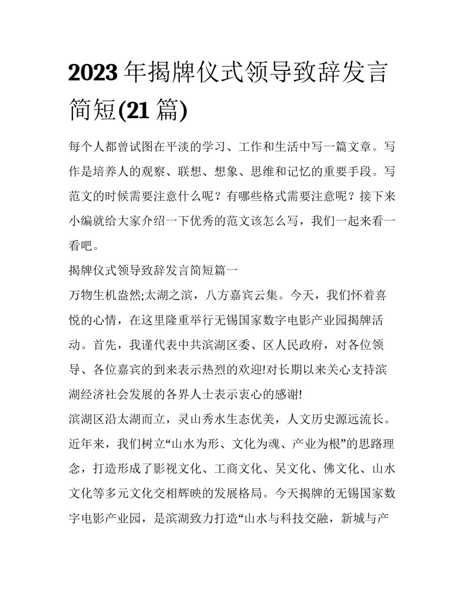 2023年揭牌仪式领导致辞发言简短(21篇)_第1页
