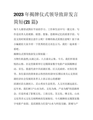 2023年揭牌仪式领导致辞发言简短(21篇)