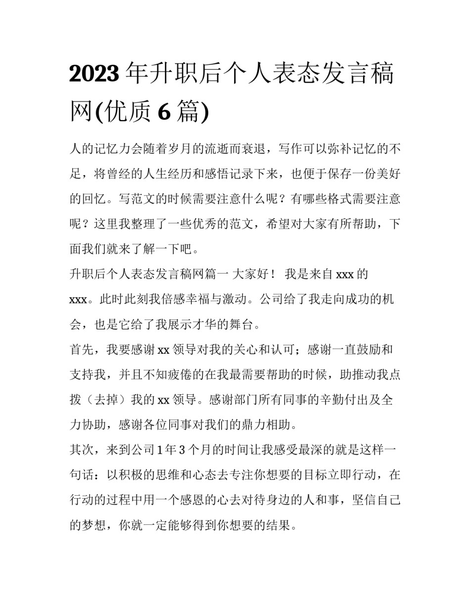 2023年升职后个人表态发言稿网(优质6篇)_第1页