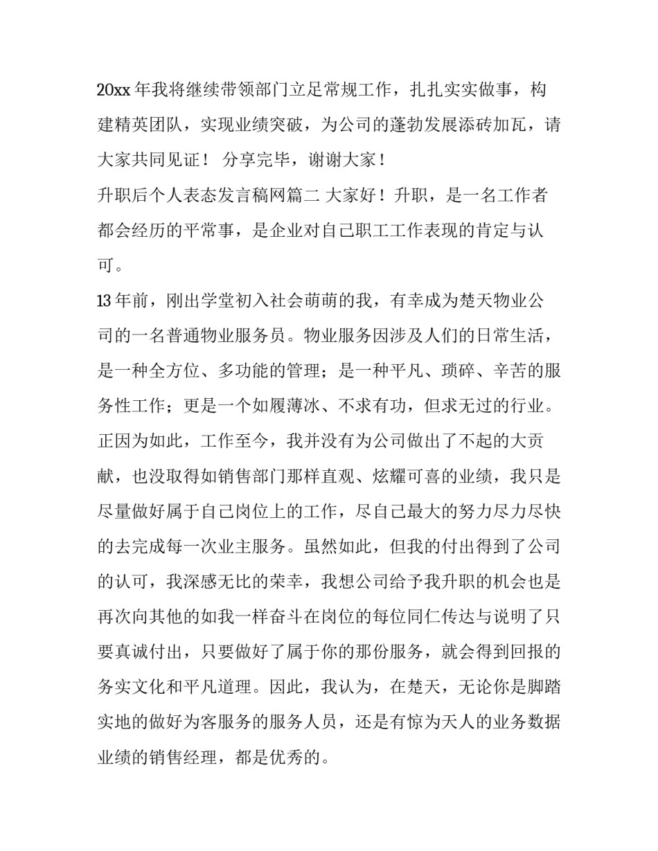 2023年升职后个人表态发言稿网(优质6篇)_第2页