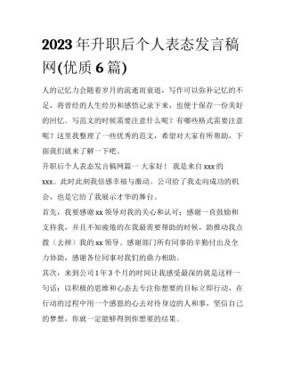 2023年升职后个人表态发言稿网(优质6篇)