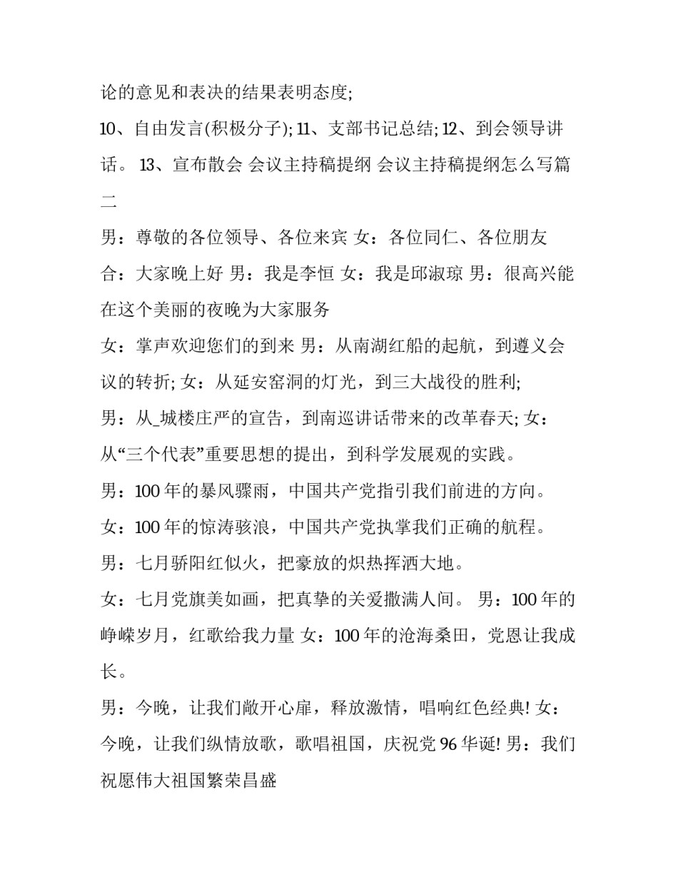 会议主持稿提纲 会议主持稿提纲怎么写(6篇)_第3页