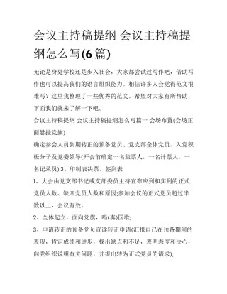 会议主持稿提纲 会议主持稿提纲怎么写(6篇)