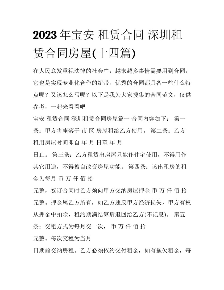2023年宝安 租赁合同 深圳租赁合同房屋(十四篇)_第1页