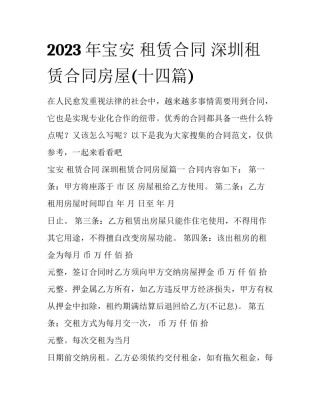 2023年宝安 租赁合同 深圳租赁合同房屋(十四篇)