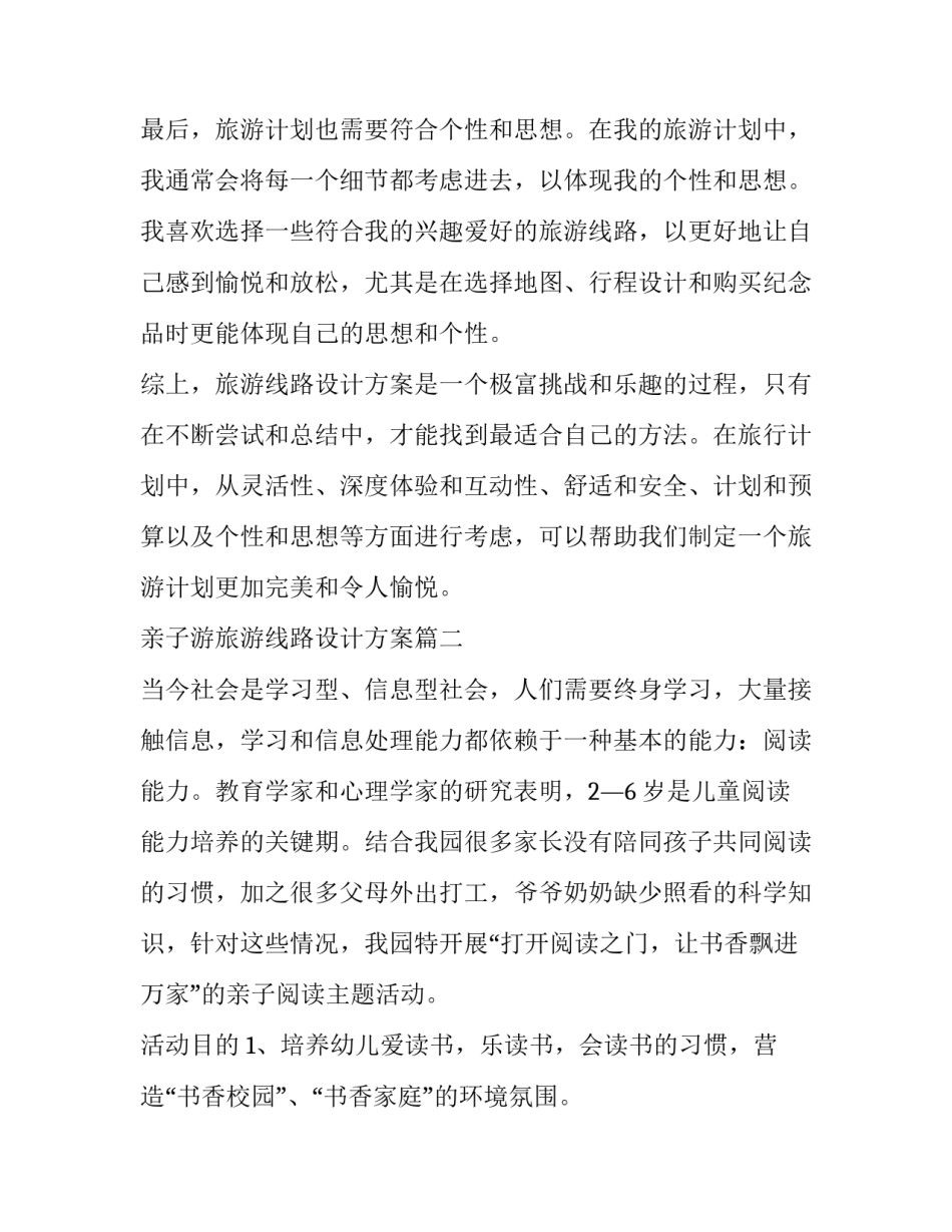 最新亲子游旅游线路设计方案(汇总6篇)_第3页
