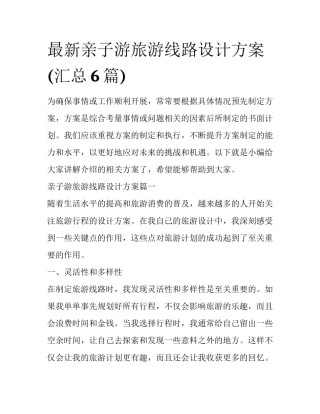 最新亲子游旅游线路设计方案(汇总6篇)