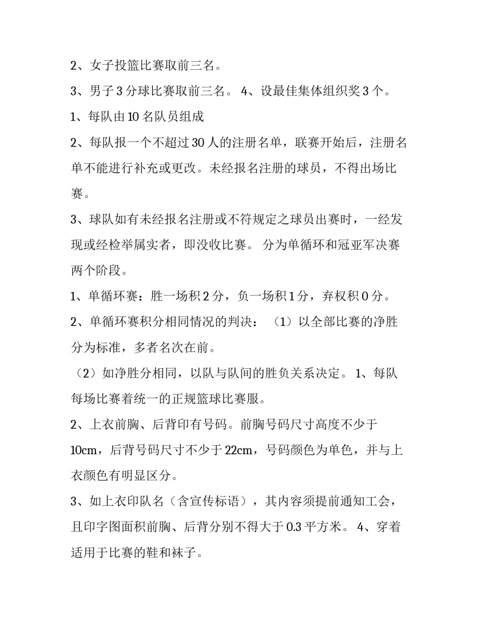 篮球比赛策划书主题 篮球比赛策划书完整版(13篇)_第2页