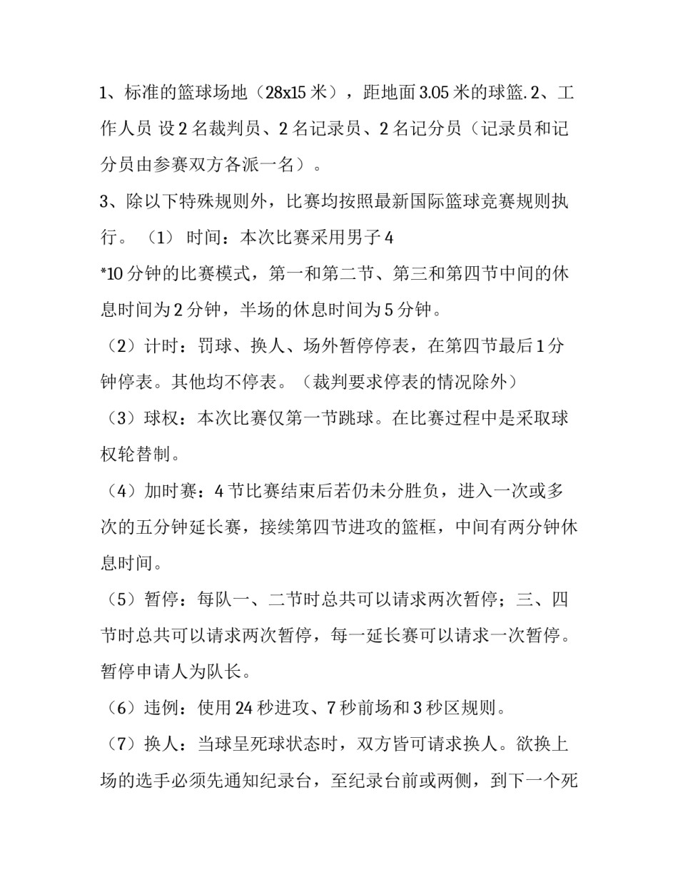 篮球比赛策划书主题 篮球比赛策划书完整版(13篇)_第3页