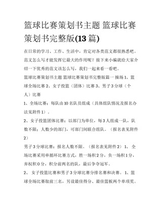 篮球比赛策划书主题 篮球比赛策划书完整版(13篇)