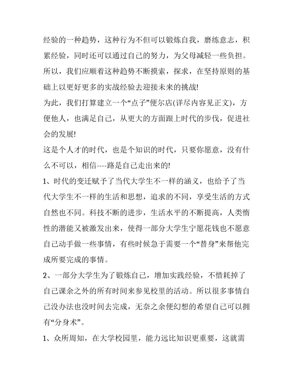 大学生自主创业项目策划书 大学生自主创业项目策划书模板(3篇)_第2页