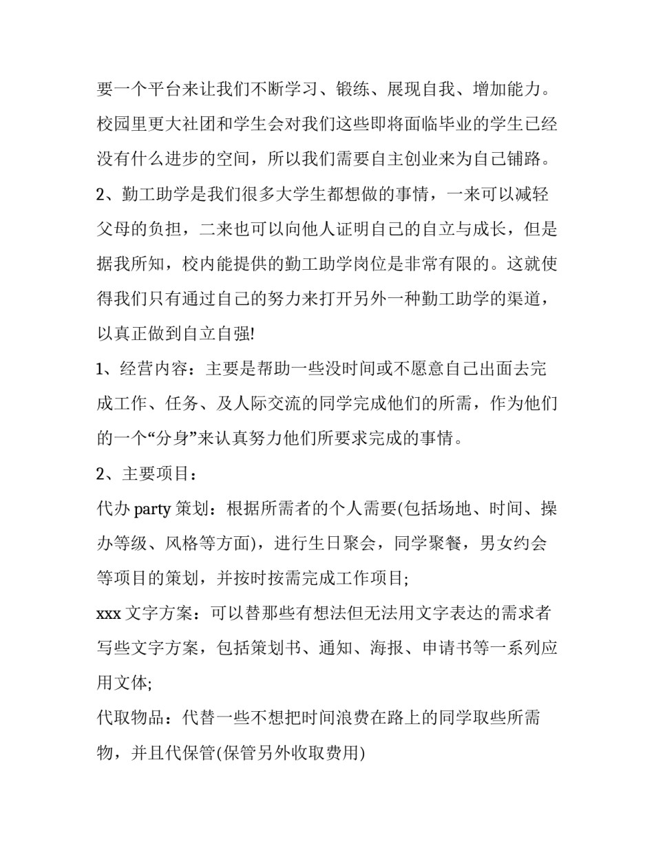 大学生自主创业项目策划书 大学生自主创业项目策划书模板(3篇)_第3页