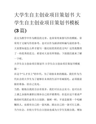 大学生自主创业项目策划书 大学生自主创业项目策划书模板(3篇)