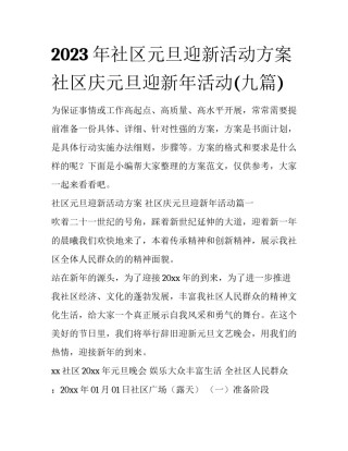 2023年社区元旦迎新活动方案 社区庆元旦迎新年活动(九篇)