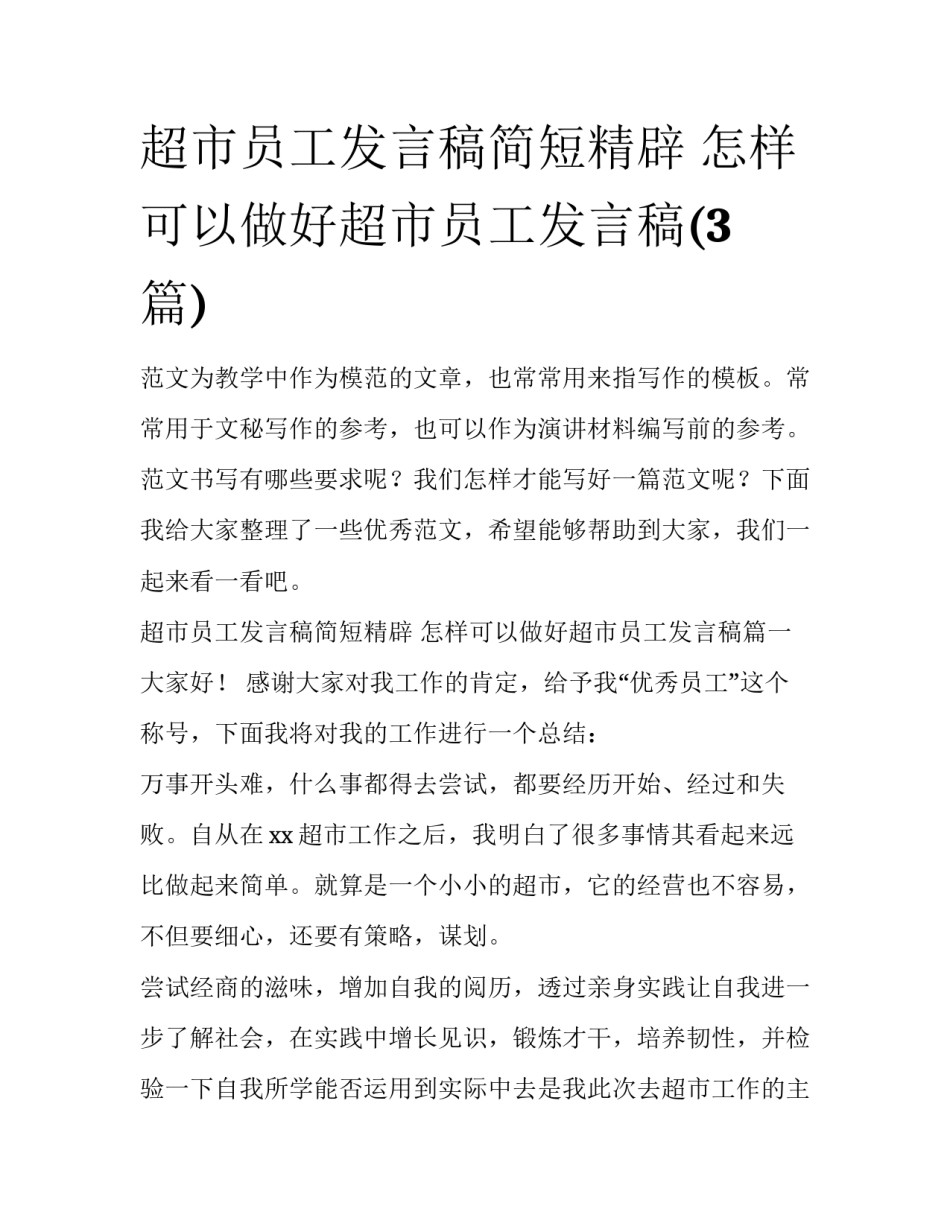 超市员工发言稿简短精辟 怎样可以做好超市员工发言稿(3篇)_第1页