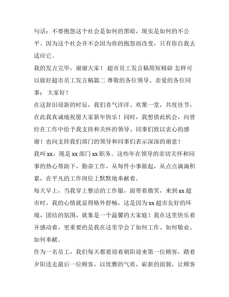 超市员工发言稿简短精辟 怎样可以做好超市员工发言稿(3篇)_第3页