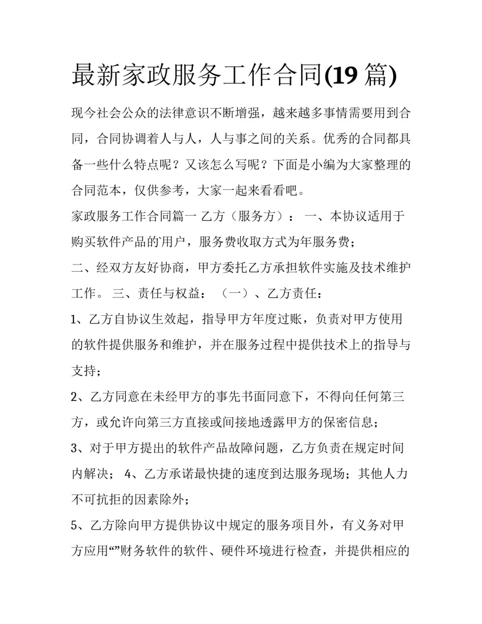 最新家政服务工作合同(19篇)_第1页
