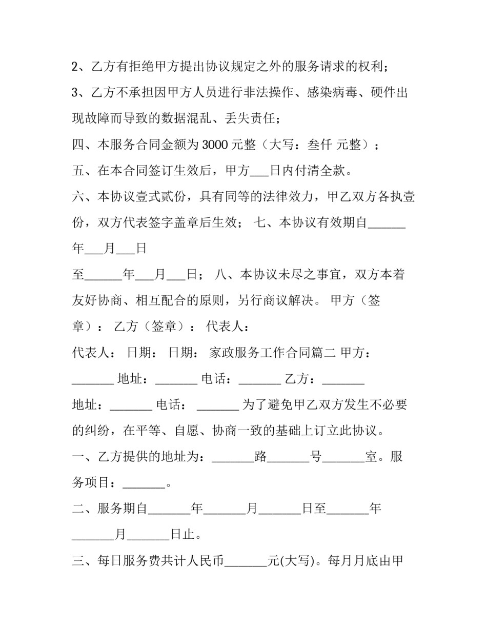 最新家政服务工作合同(19篇)_第3页