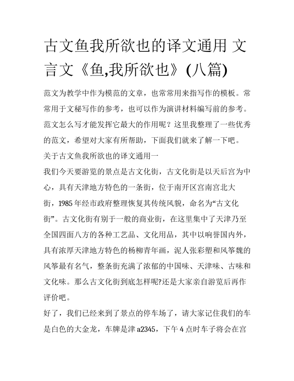 古文鱼我所欲也的译文通用 文言文《鱼,我所欲也》(八篇)_第1页