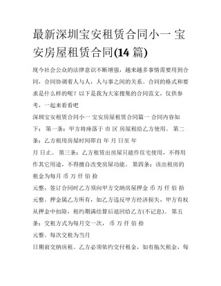 最新深圳宝安租赁合同小一 宝安房屋租赁合同(14篇)
