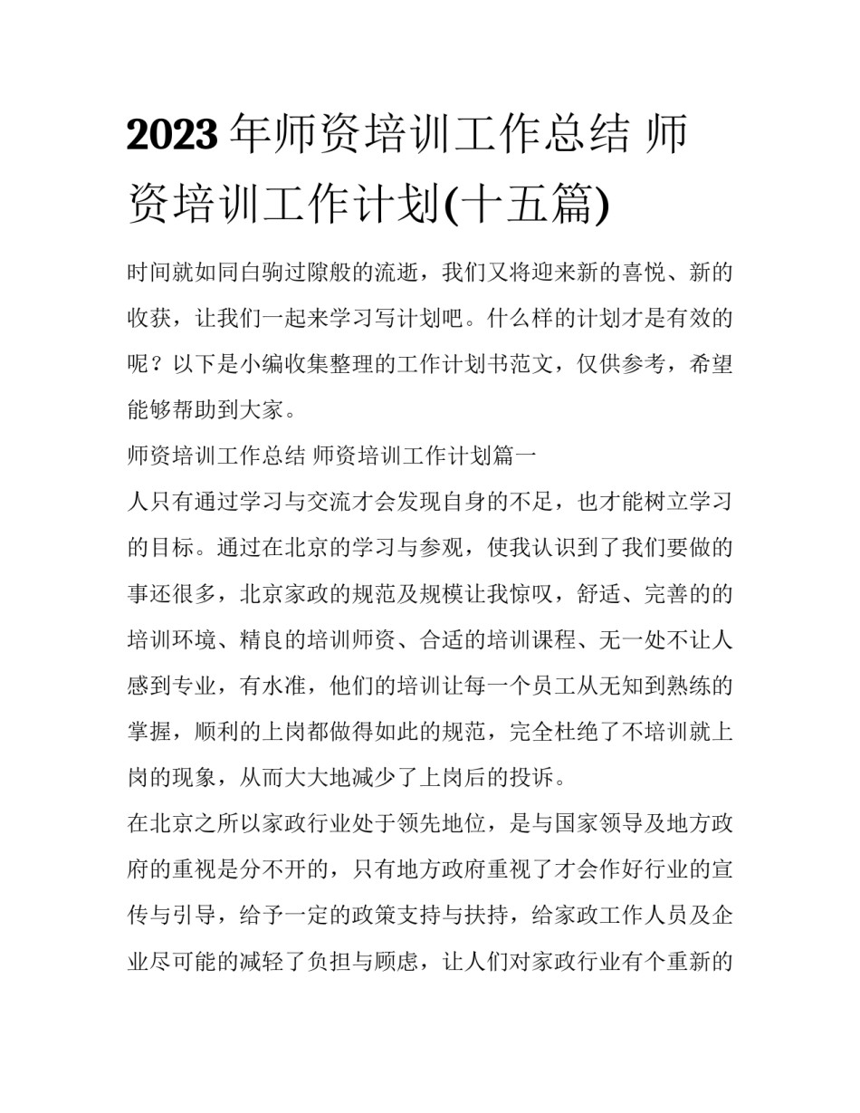 2023年师资培训工作总结 师资培训工作计划(十五篇)_第1页