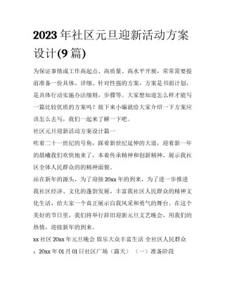 2023年社区元旦迎新活动方案设计(9篇)