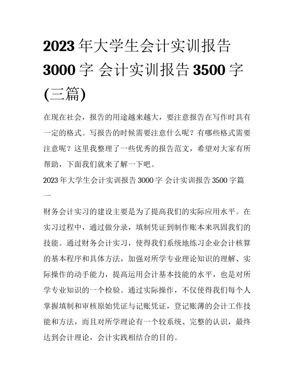 2023年大学生会计实训报告3000字 会计实训报告3500字(三篇)_第1页