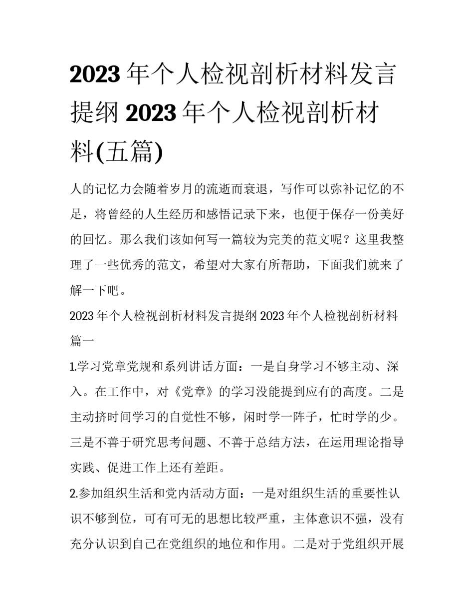 2023年个人检视剖析材料发言提纲 2023年个人检视剖析材料(五篇)_第1页