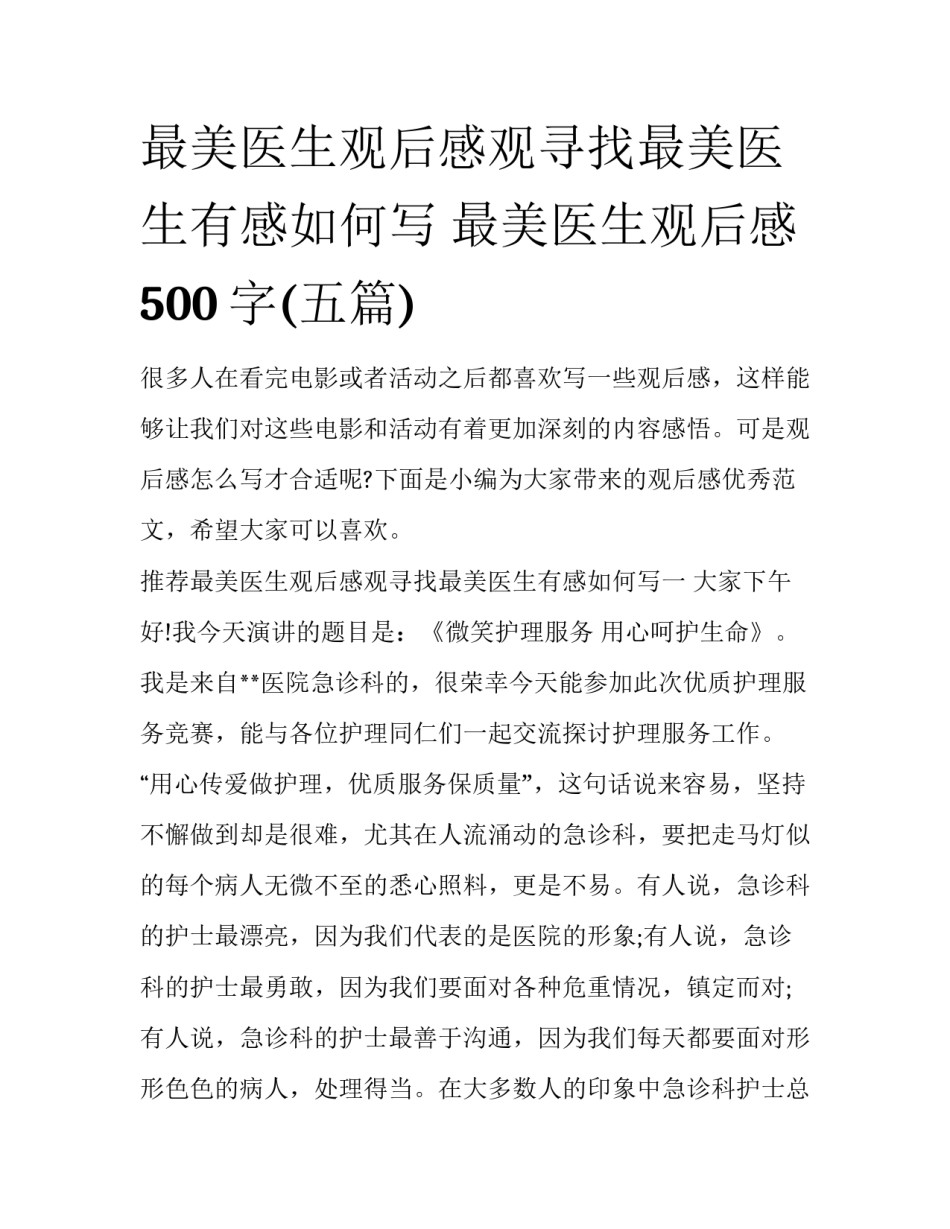 最美医生观后感观寻找最美医生有感如何写 最美医生观后感500字(五篇)_第1页