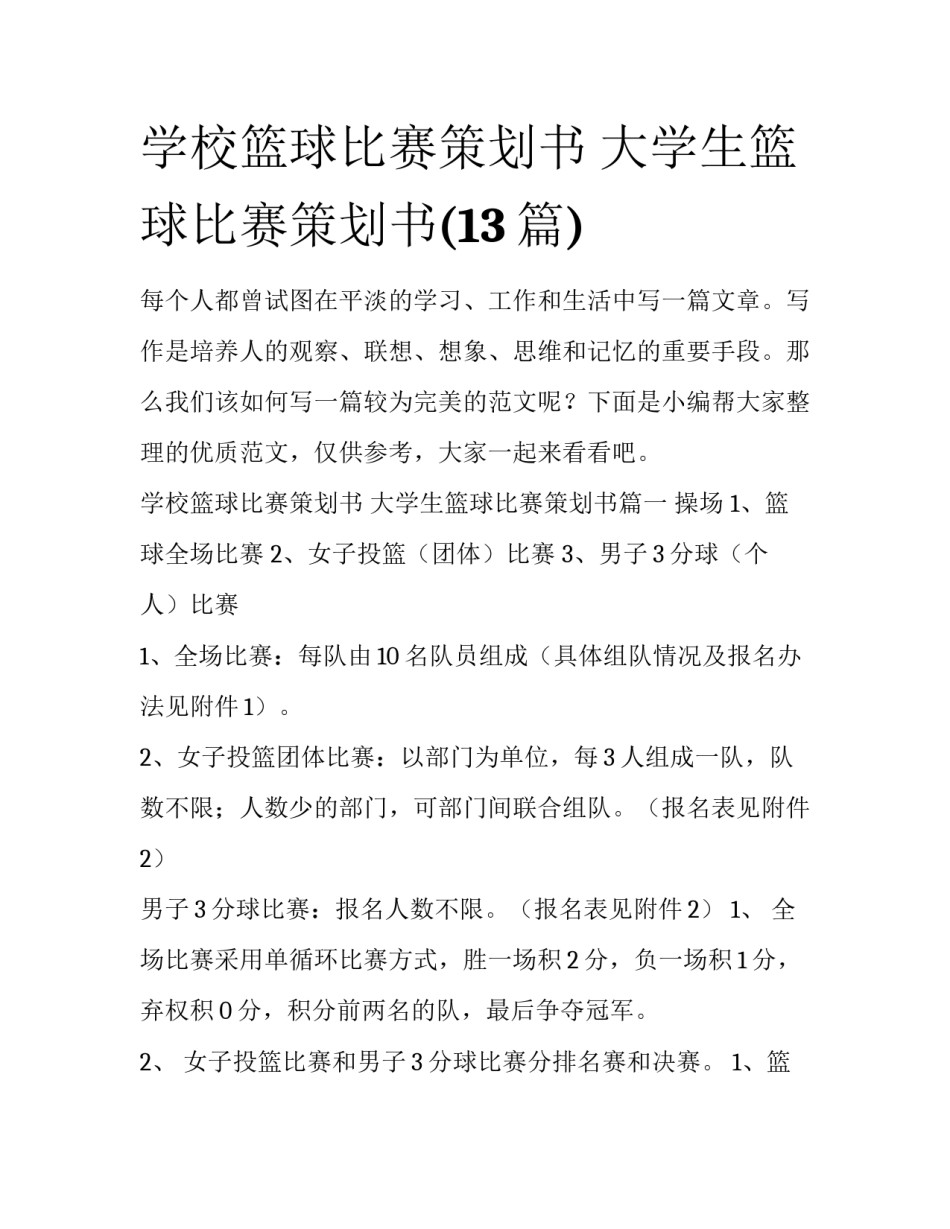 学校篮球比赛策划书 大学生篮球比赛策划书(13篇)_第1页