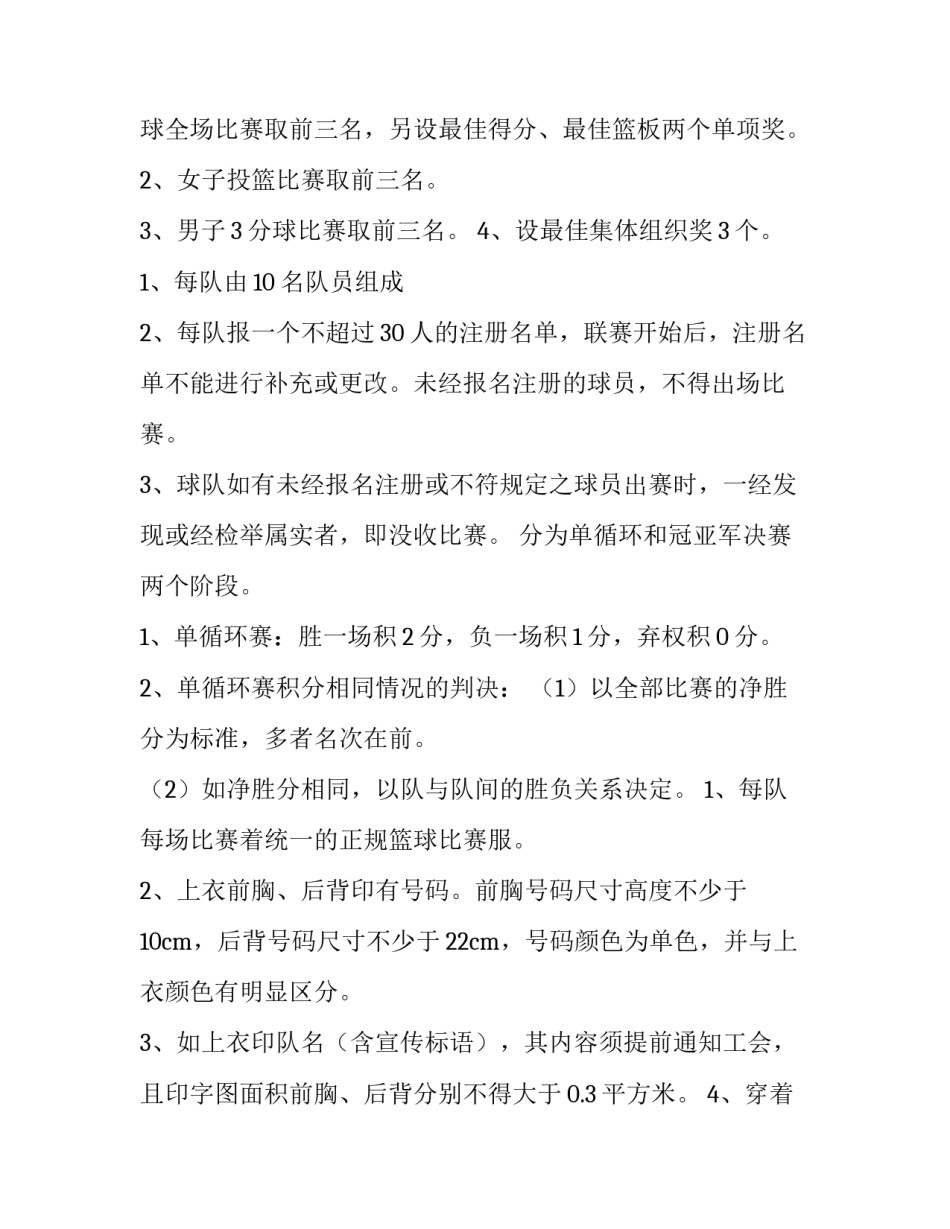 学校篮球比赛策划书 大学生篮球比赛策划书(13篇)_第2页