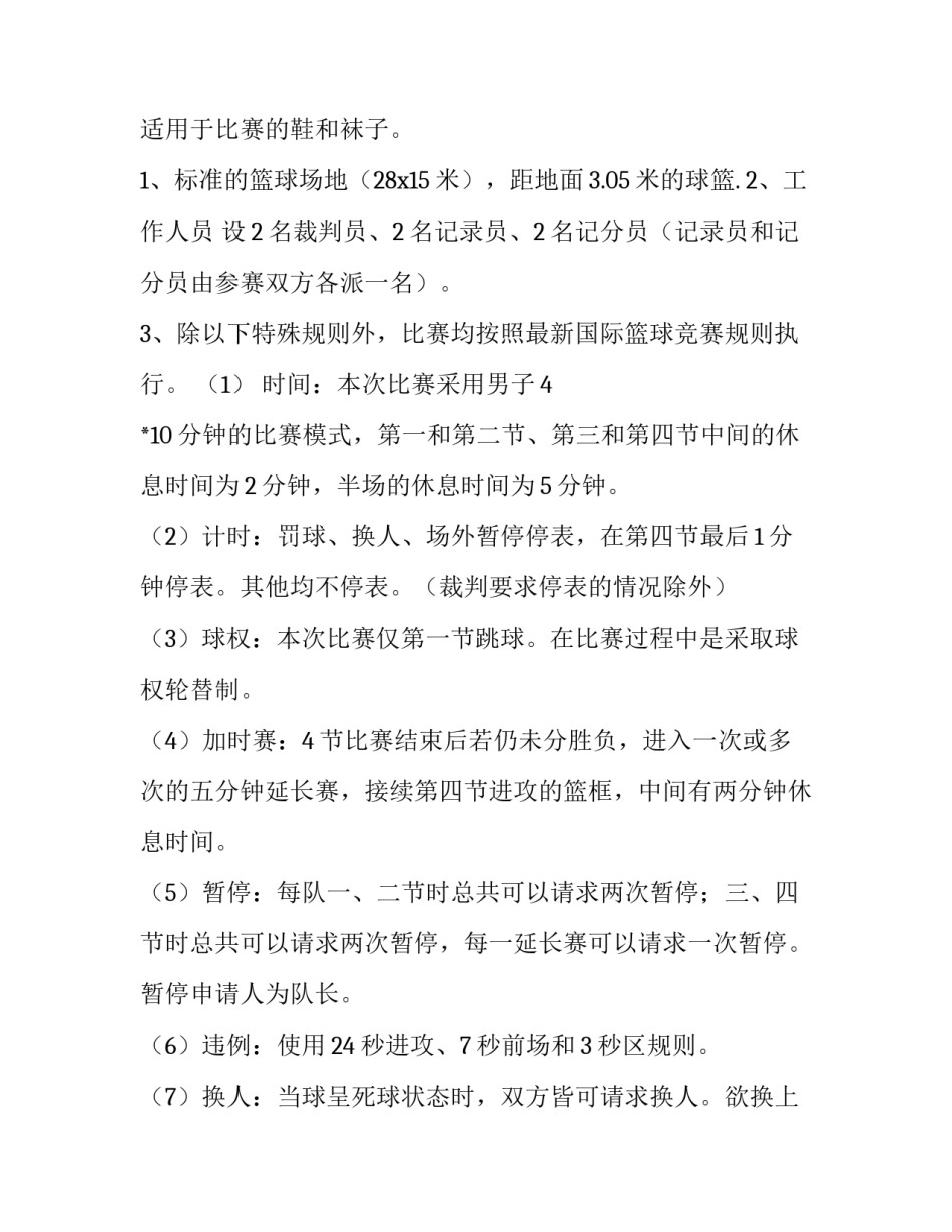 学校篮球比赛策划书 大学生篮球比赛策划书(13篇)_第3页