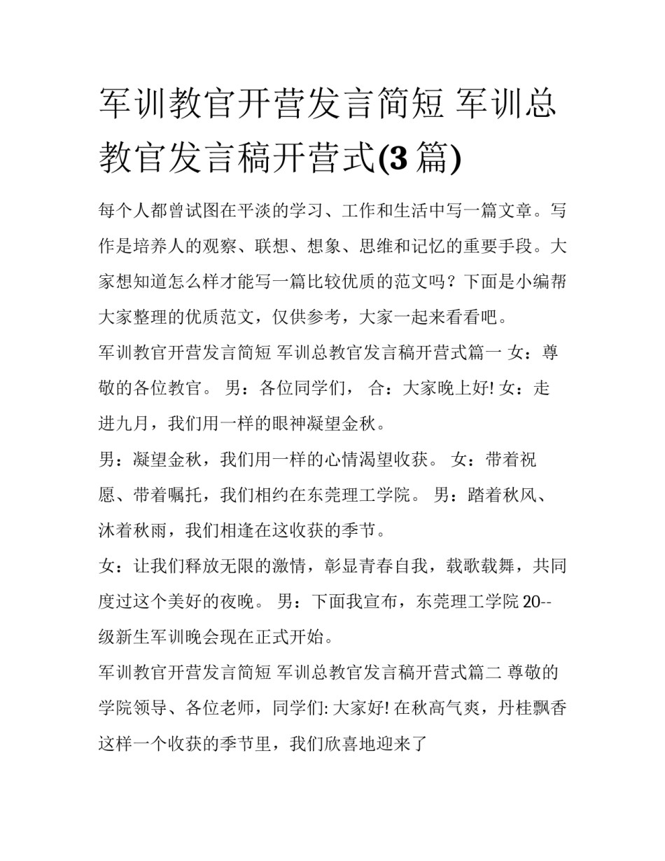 军训教官开营发言简短 军训总教官发言稿开营式(3篇)_第1页