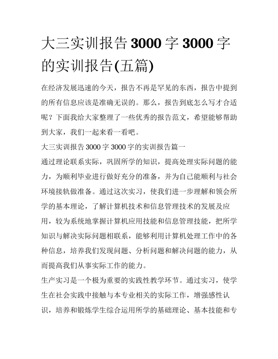 大三实训报告3000字 3000字的实训报告(五篇)_第1页