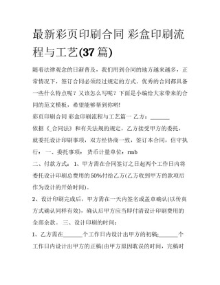 最新彩页印刷合同 彩盒印刷流程与工艺(37篇)
