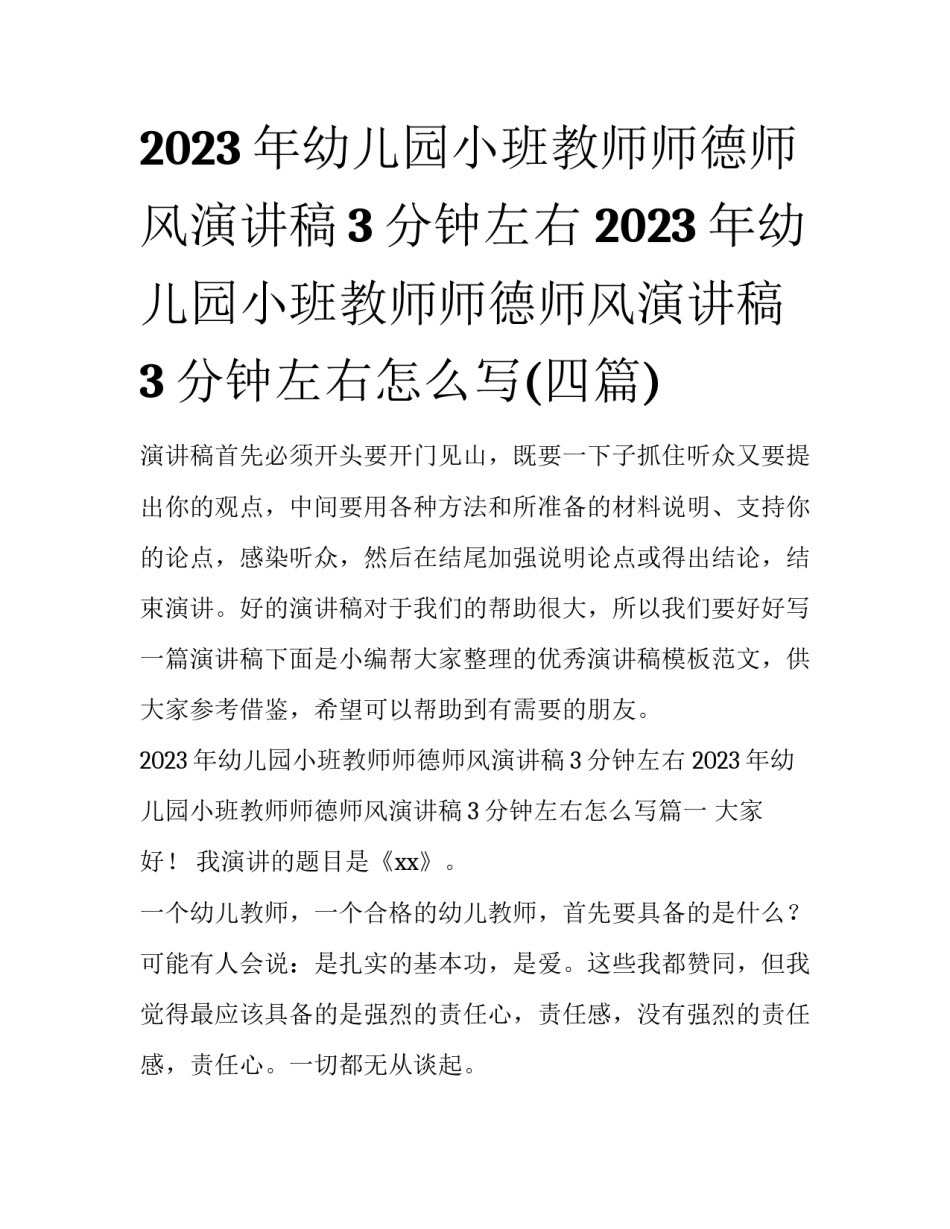 2023年幼儿园小班教师师德师风演讲稿3分钟左右 2023年幼儿园小班教师师德师风演讲稿3分钟左右怎么写(四篇)_第1页