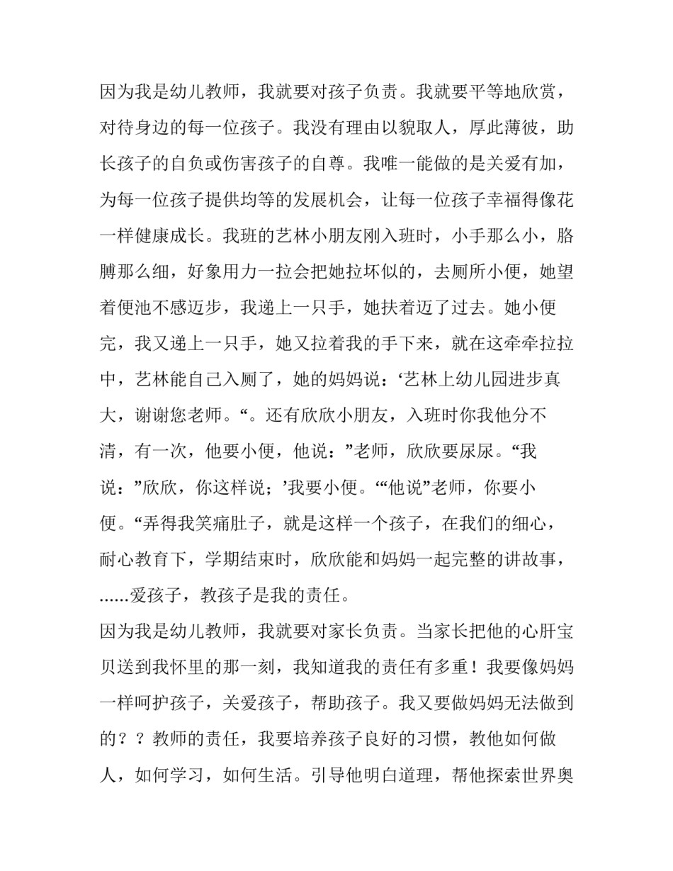 2023年幼儿园小班教师师德师风演讲稿3分钟左右 2023年幼儿园小班教师师德师风演讲稿3分钟左右怎么写(四篇)_第2页